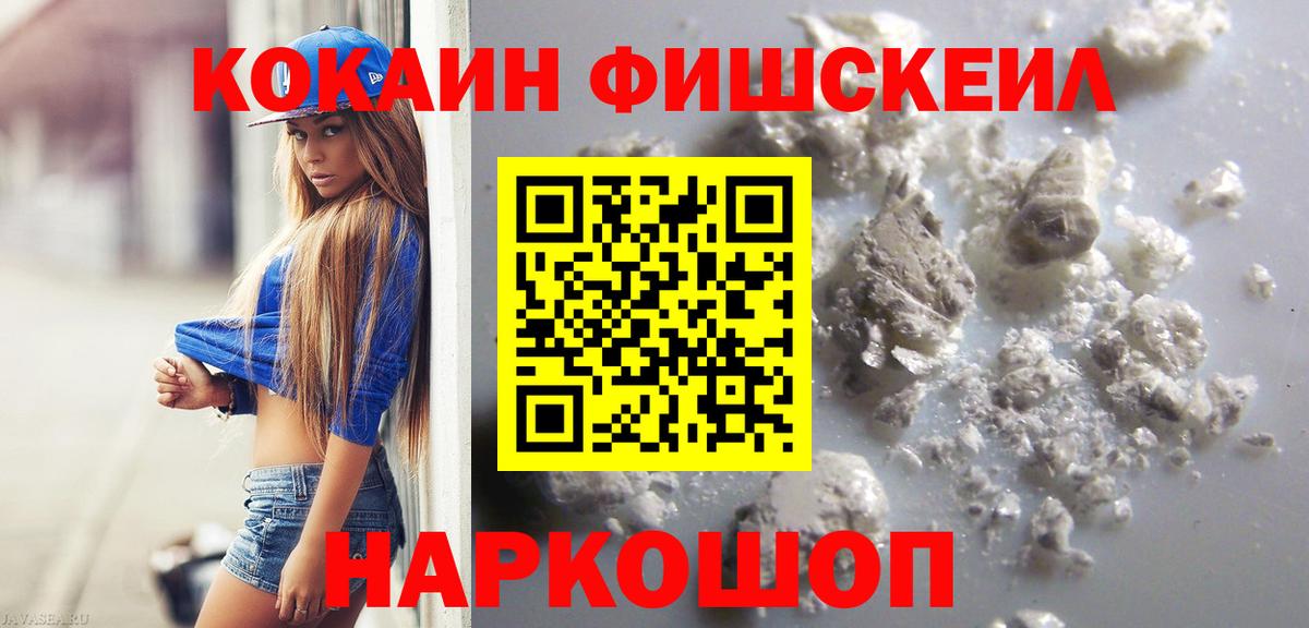 Cocaine Fish Scale  Cocaine Fish Scale  Тюмень  закладки  Вход с VPN 