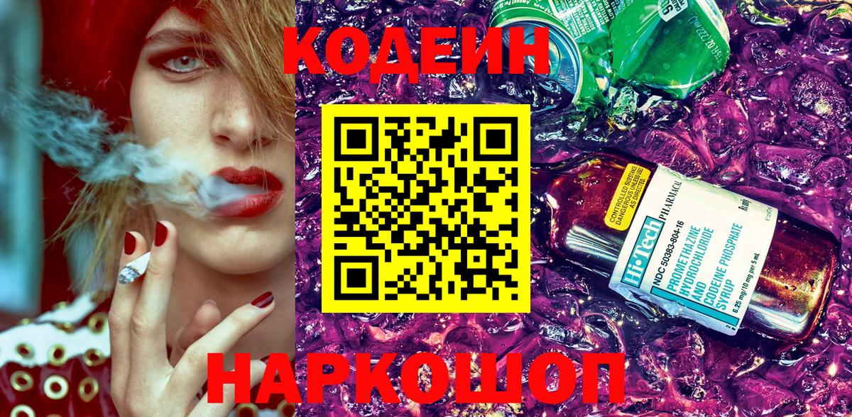 Кодеин Purple Drank Тюмень